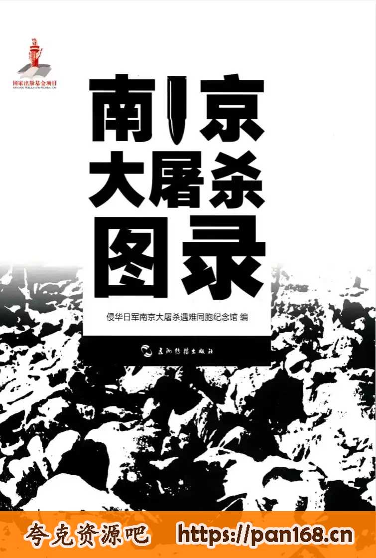 资源《南京大屠杀图录 附日军侵华实录》的海报