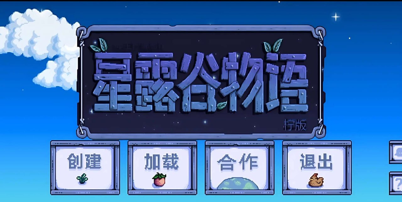 资源《星露谷物语 原版➕破解版➕美化版➕最新版大合集》的海报