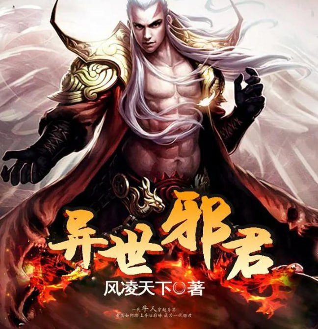 资源《《异世邪君》三版本合集 多人有声剧 主播：袏佑+大灰狼+听米有声[mp3]》的海报