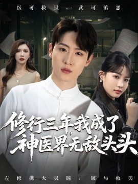 资源《修行三年，我成了神医界无敌头头》的海报