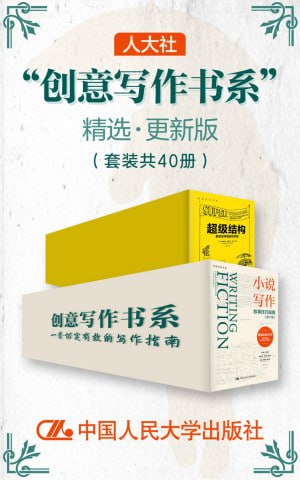 资源《《人大社“创意写作书系”精选·更新版》（套装共40册）》的海报
