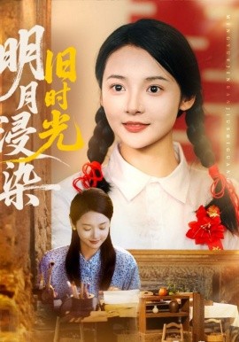 资源《明月浸染旧时光》的海报