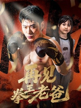 资源《再见拳王老爸》的海报