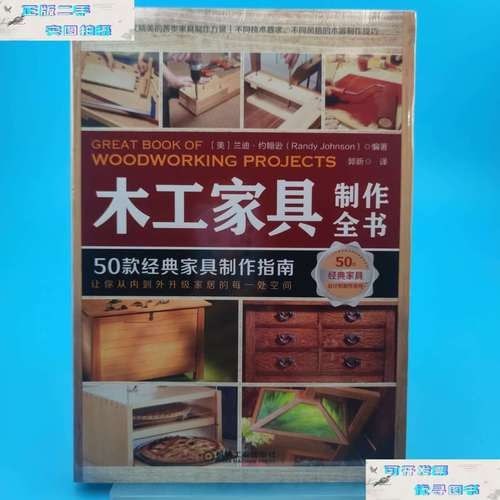 资源《《木工家具制作全书 50款经典家具制作指南》[pdf]》的海报