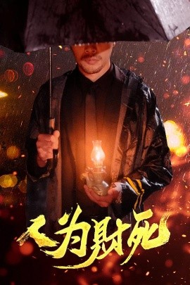 资源《人为财死》的海报