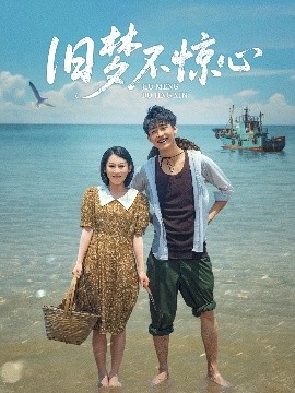 资源《旧梦不惊心》的海报