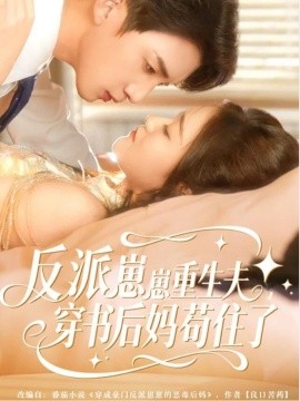 资源《反派崽崽重生夫，穿书后妈苟住了》的海报