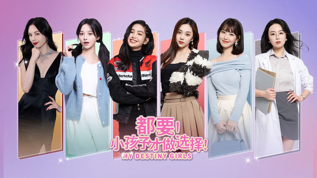 资源《都要！小孩子才做选择  v13983181  真人互动游戏+电影游戏》的海报