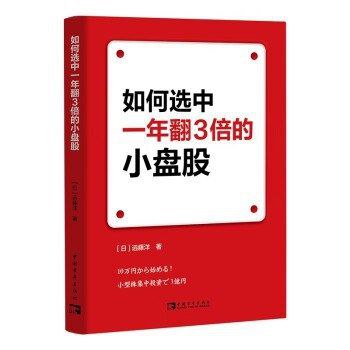 资源《【电子书】如何选中一年翻3倍的小盘股 全格式》的海报