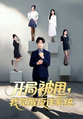 开局被甩，我觉醒反诈系统