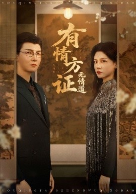 资源《有情方证无情道》的海报