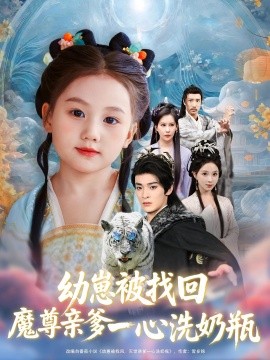 资源《幼崽被找回魔尊亲爹一心洗奶瓶》的海报