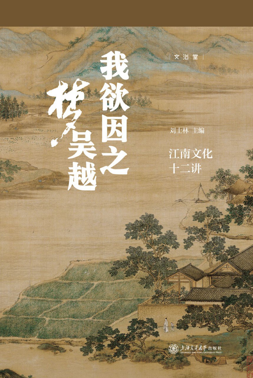 资源《《我欲因之梦吴越：江南文化十二讲》(azw3+epub+mobi+pdf)》的海报