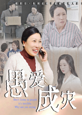 资源《愚爱成灾&不听人话糟了现世报你哭啥》的海报