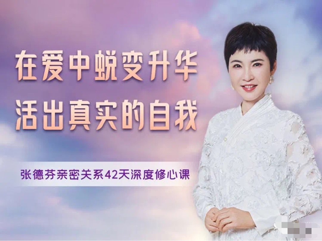 资源《张德芬亲密关系42天深度修心课》的海报