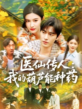 资源《医仙传人：我的葫芦能种药》的海报