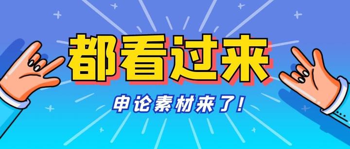 资源《申论素材合集》的海报
