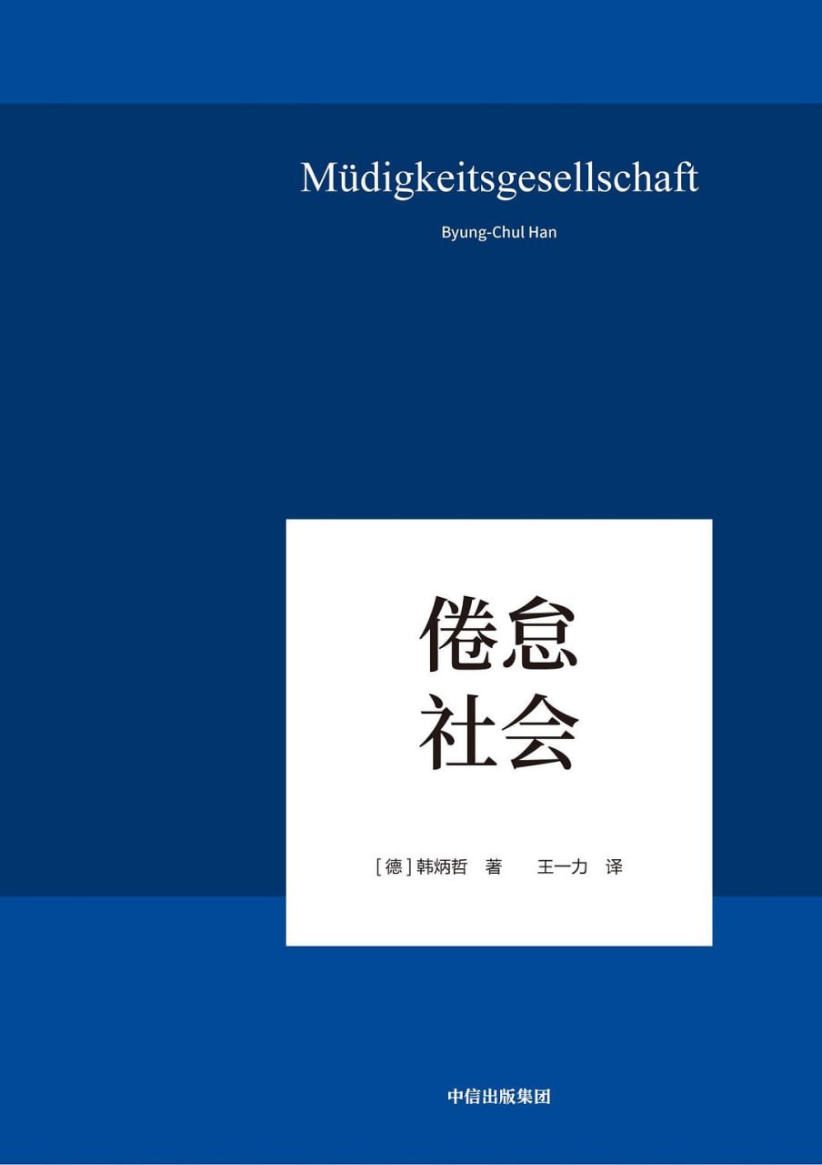 资源《《倦怠社会》(哲学与宗教)[PDF+EPUB]》的海报