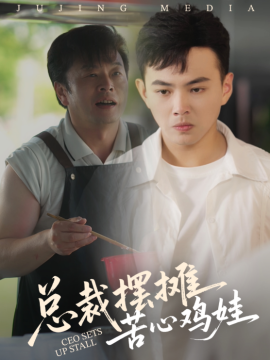 资源《总裁摆摊苦心鸡娃》的海报