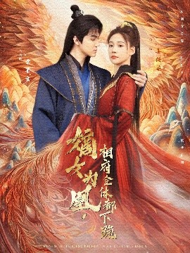 资源《嫡女为凰，相府全体都下跪》的海报