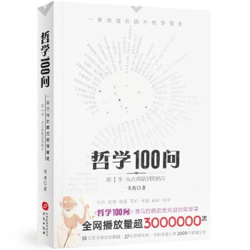 资源《《哲学100问：一看就懂的西方哲学简史》 超级通俗易懂的哲学入门教程》的海报