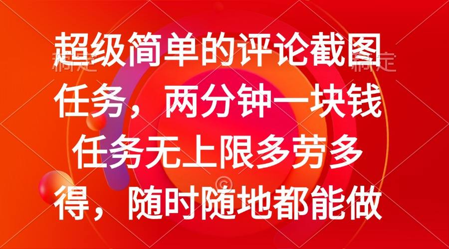 资源《简单的评论截图任务，两分钟一块钱 任务无上限多劳多得，随时随地都能做》的海报