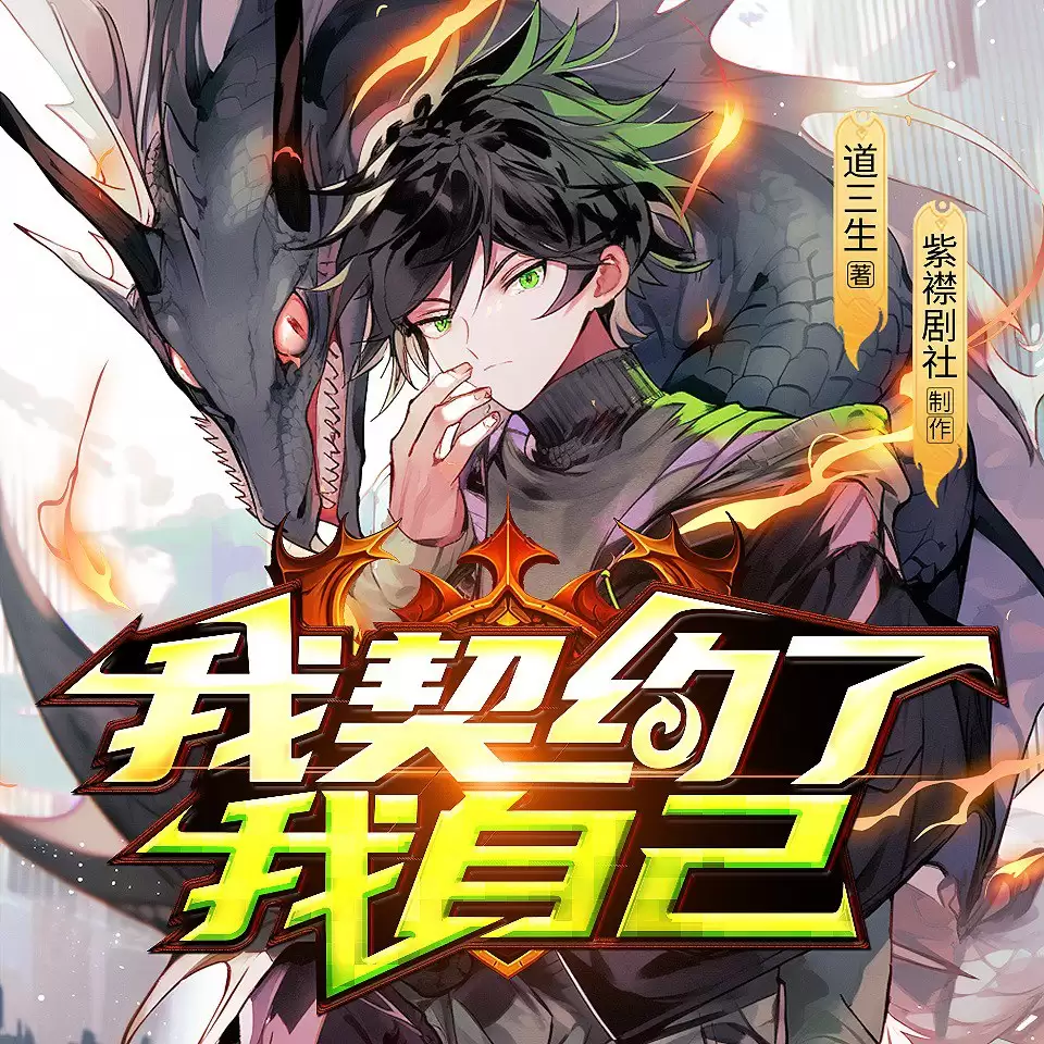 资源《我契约了我自己-有声书 道三生.演播紫襟剧社.2023.AAC.128kbps》的海报