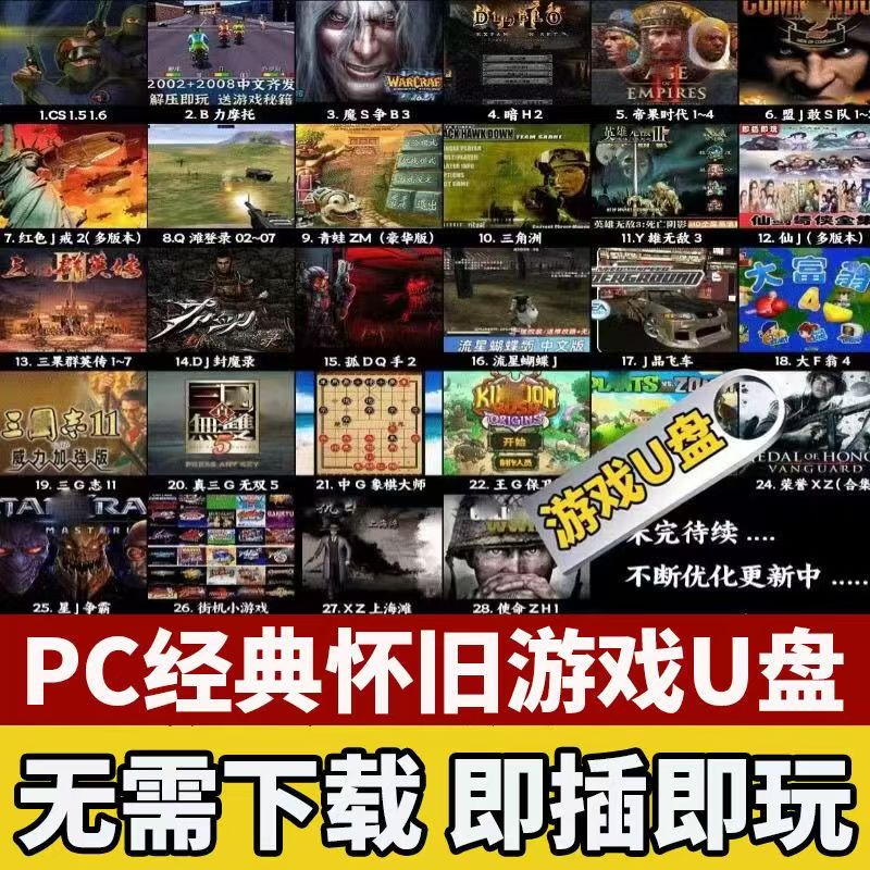 资源《《高速 U 盘电脑单机游戏优盘大型怀旧红警三国志街机游戏 PC 经典 A》》的海报