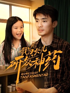资源《我为女儿研发神药》的海报