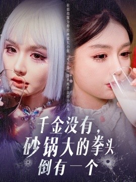 资源《千金没有，砂锅大的拳头倒有一个》的海报
