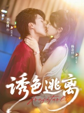 资源《诱色逃离》的海报