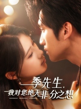资源《季先生，我对您绝无非分之想》的海报