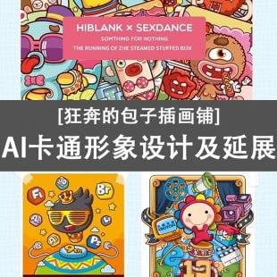 资源《狂奔的包子插画铺-AI卡通形象设计及延展》的海报