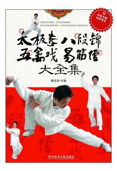 资源《《太极拳八段锦五禽戏易筋经大全集》修心养性 健康与养生[pdf]》的海报