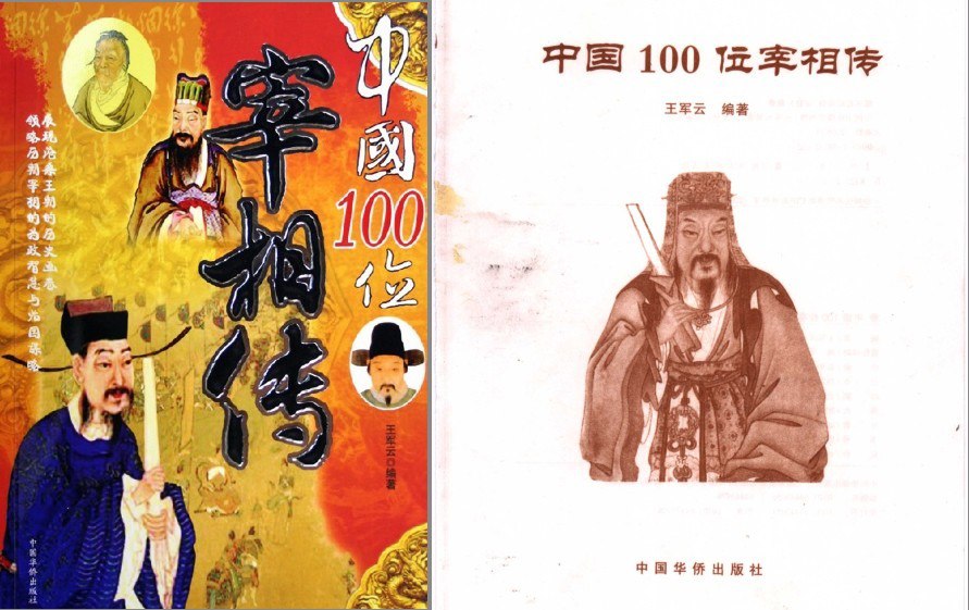 资源《《中国100位宰相传》领略历朝宰相的为政智慧与治国谋略[pdf]》的海报
