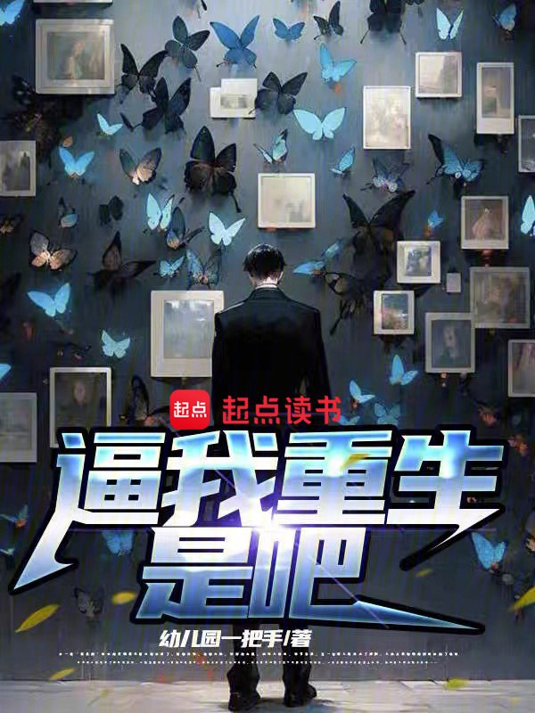 资源《逼我重生是吧-精校版全本-epub+txt》的海报