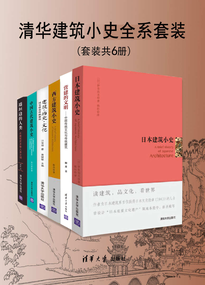资源《清华建筑小史全系套装(套装共6册) [人文社科]》的海报