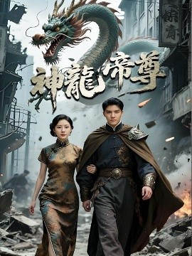 资源《神龙帝尊》的海报
