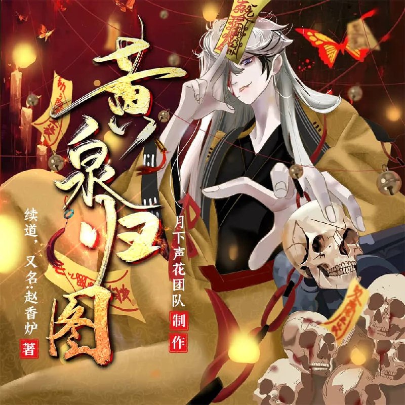 资源《多人有声剧《黄泉归图》主播：月下声花 1334集完》的海报