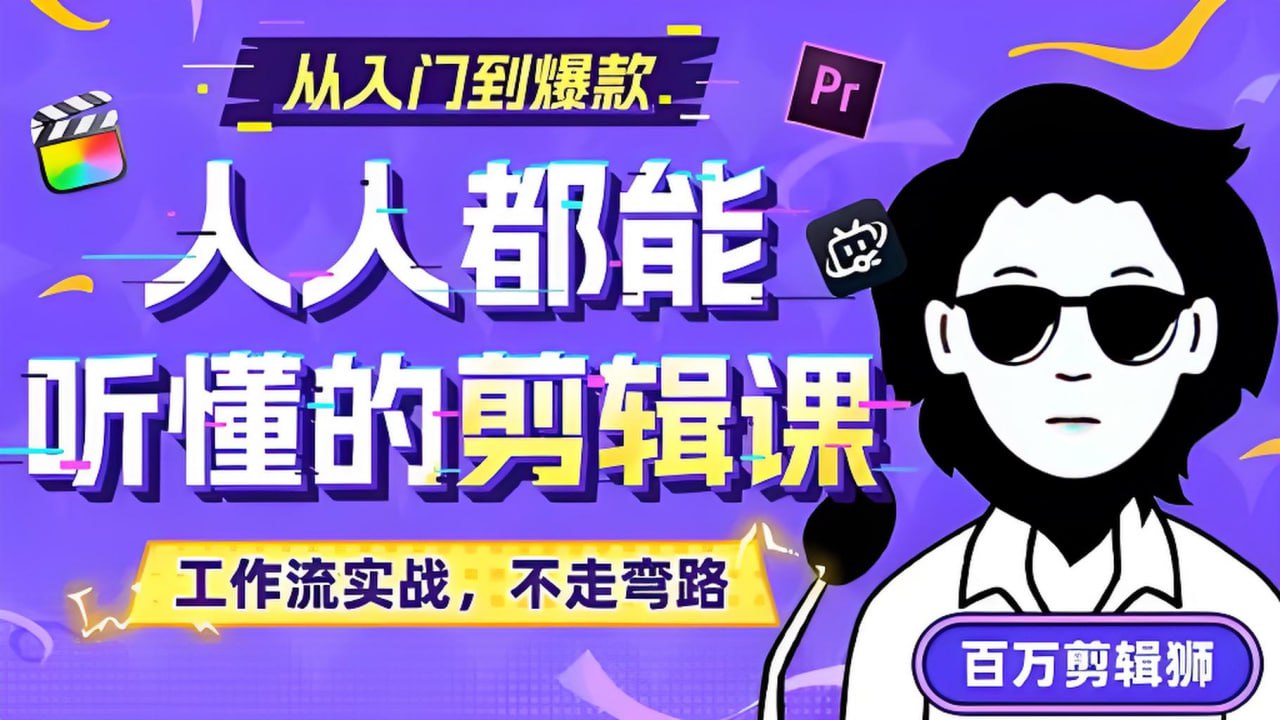 资源《百万剪辑师《B站课堂：人人都能听懂的剪辑课 (附课件) 》》的海报
