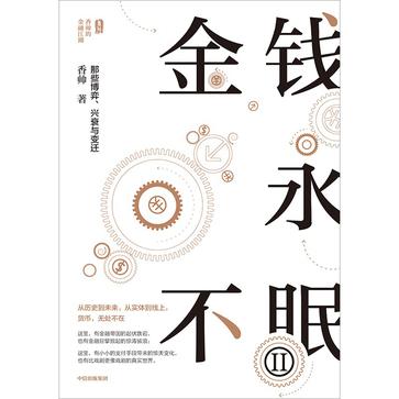 资源《金钱永不眠Ⅱ [﻿经济管理] [pdf+全格式]》的海报
