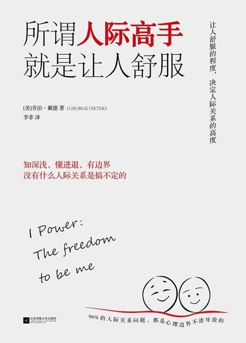 资源《《所谓人际高手 就是让人舒服》 秒变社交高手 知深浅 懂进退 有边界[pdf]》的海报