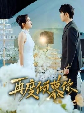 再度倾慕你