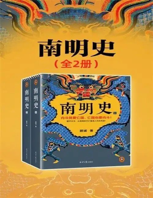 资源《《南明史》全2册 看透人性的荒唐 不可不读的史学经典[pdf]》的海报
