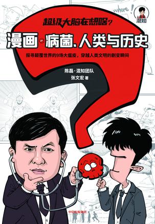 资源《超级大脑在想啥_漫画病菌、人类与历史 [人文社科]》的海报