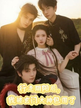 行走阴阳后，我被玄门大神包围了