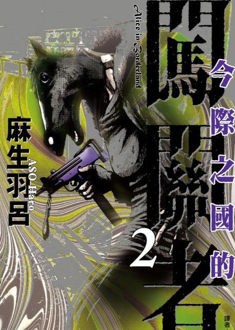 资源《《今际之国的闯关者》漫画 已完结 作者：麻生羽吕 分类：生存 悬疑[mobi]》的海报