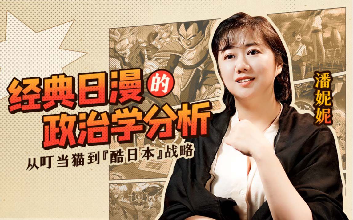 资源《B站 - 经典日漫的政治学分析》的海报