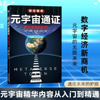 资源《《元宇宙通证：通向未来的护照》元宇宙通证入门到精通》的海报