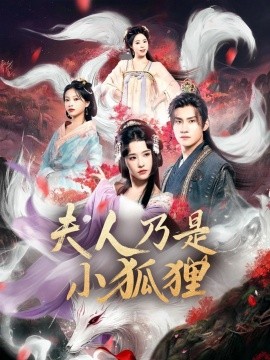 资源《狐狸夫人今天掉马了吗&夫人乃是小狐狸》的海报